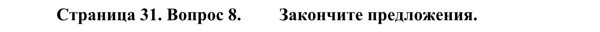 Решение номер 8 (страница 31) гдз по географии 5-6 класс Николина, мой тренажёр