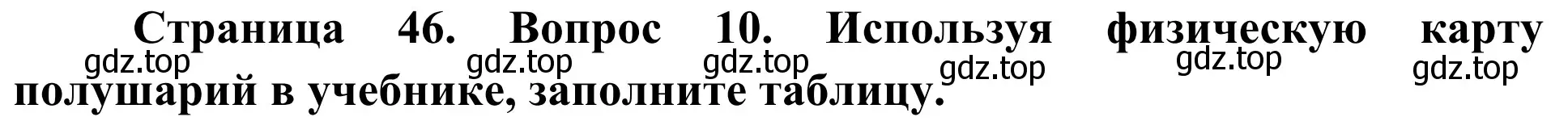 Решение номер 10 (страница 46) гдз по географии 5-6 класс Николина, мой тренажёр