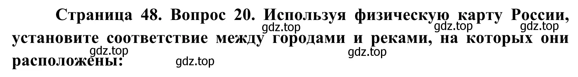 Решение номер 20 (страница 48) гдз по географии 5-6 класс Николина, мой тренажёр