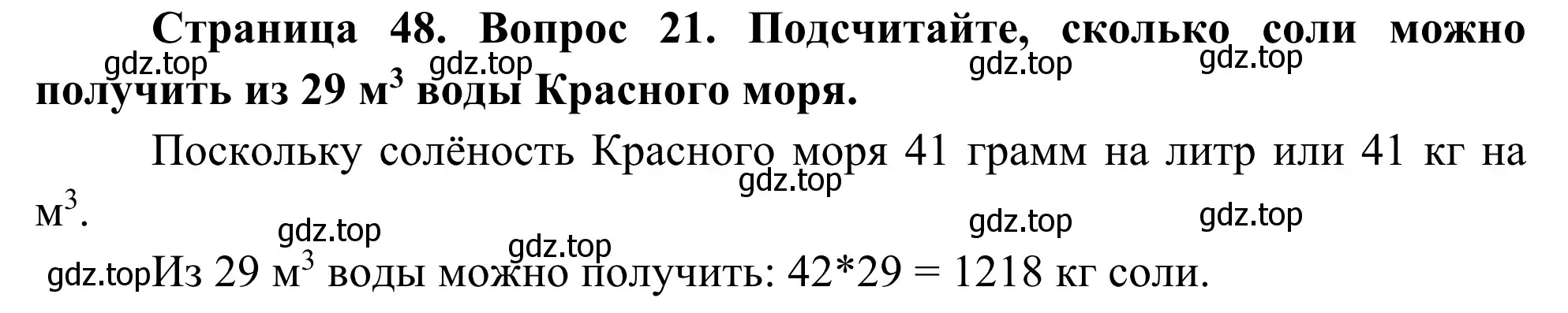 Решение номер 21 (страница 48) гдз по географии 5-6 класс Николина, мой тренажёр