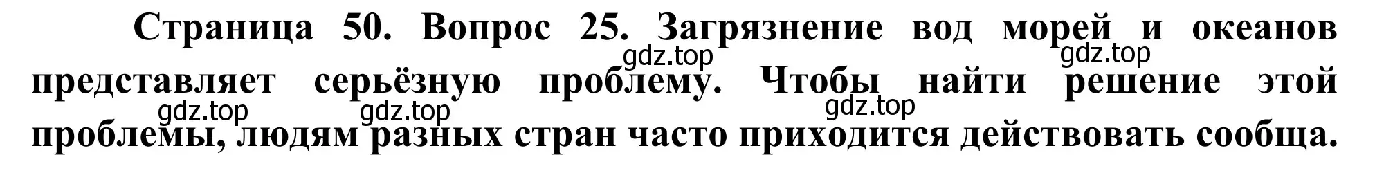 Решение номер 25 (страница 50) гдз по географии 5-6 класс Николина, мой тренажёр