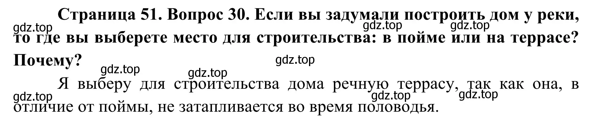 Решение номер 30 (страница 51) гдз по географии 5-6 класс Николина, мой тренажёр