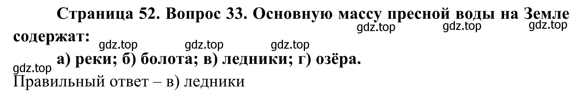 Решение номер 33 (страница 52) гдз по географии 5-6 класс Николина, мой тренажёр