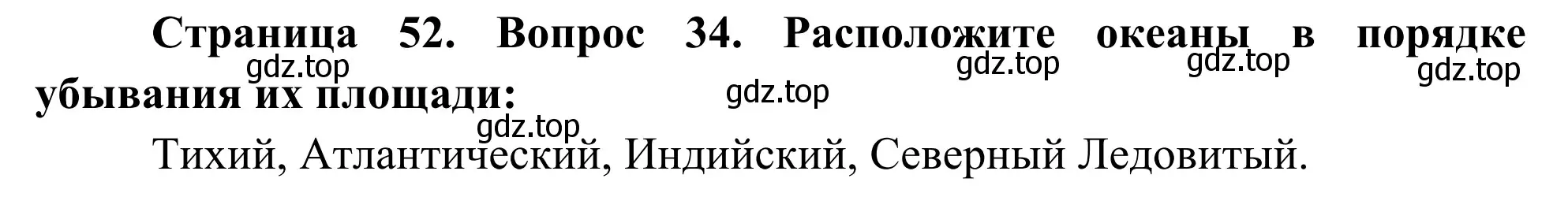 Решение номер 34 (страница 52) гдз по географии 5-6 класс Николина, мой тренажёр