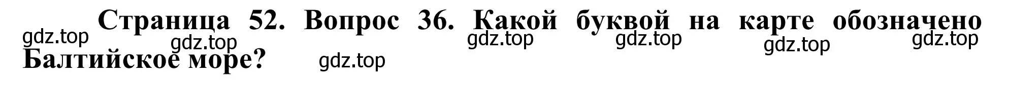 Решение номер 36 (страница 52) гдз по географии 5-6 класс Николина, мой тренажёр