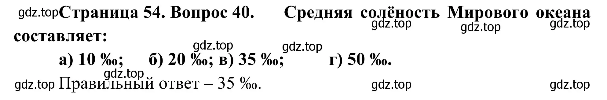 Решение номер 40 (страница 54) гдз по географии 5-6 класс Николина, мой тренажёр