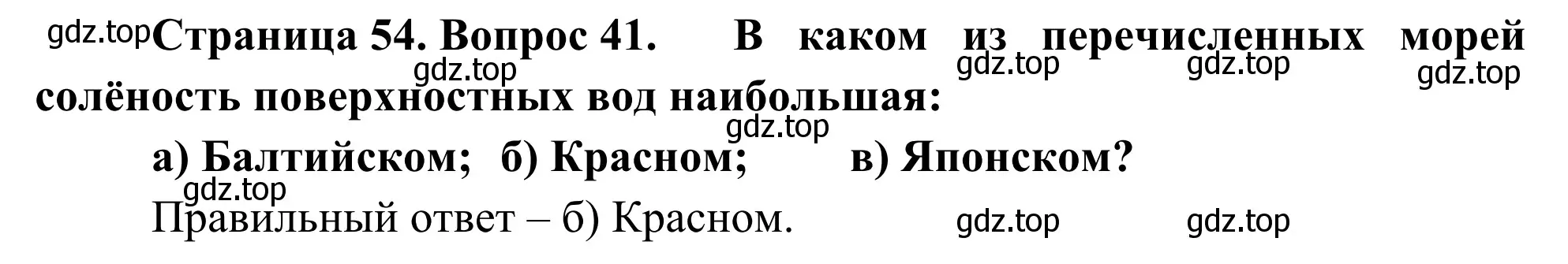 Решение номер 41 (страница 54) гдз по географии 5-6 класс Николина, мой тренажёр