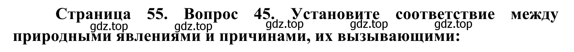 Решение номер 45 (страница 55) гдз по географии 5-6 класс Николина, мой тренажёр