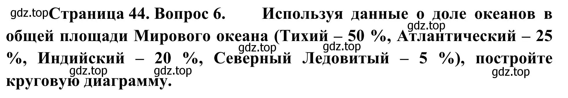 Решение номер 6 (страница 44) гдз по географии 5-6 класс Николина, мой тренажёр