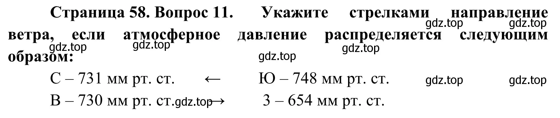 Решение номер 11 (страница 58) гдз по географии 5-6 класс Николина, мой тренажёр