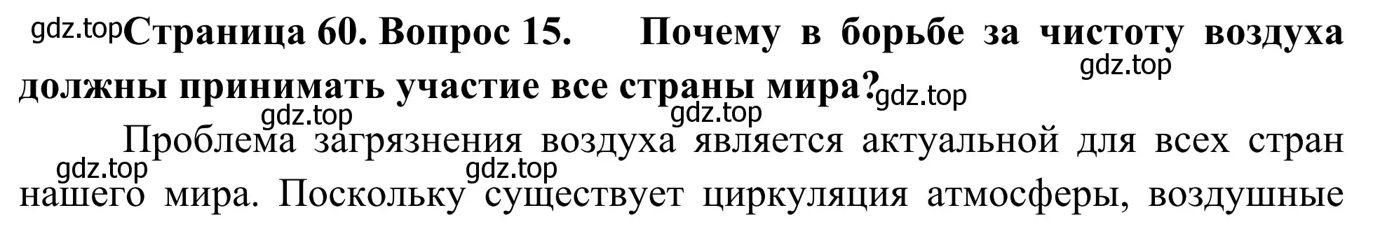 Решение номер 15 (страница 60) гдз по географии 5-6 класс Николина, мой тренажёр