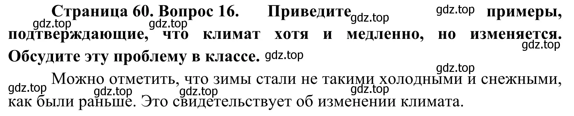 Решение номер 16 (страница 60) гдз по географии 5-6 класс Николина, мой тренажёр