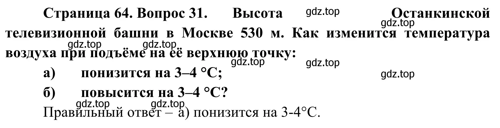 Решение номер 31 (страница 64) гдз по географии 5-6 класс Николина, мой тренажёр