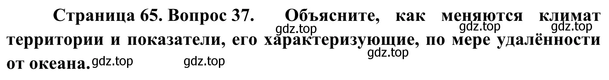 Решение номер 37 (страница 65) гдз по географии 5-6 класс Николина, мой тренажёр