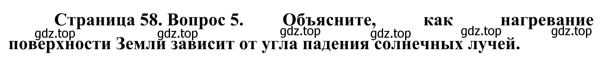 Решение номер 5 (страница 58) гдз по географии 5-6 класс Николина, мой тренажёр