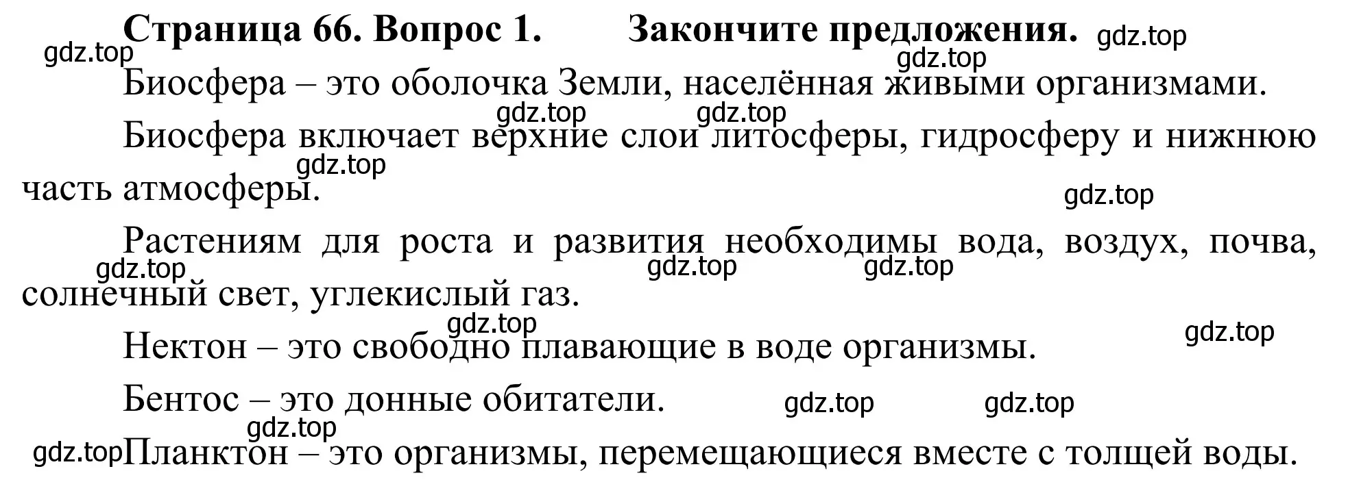 Решение номер 1 (страница 66) гдз по географии 5-6 класс Николина, мой тренажёр