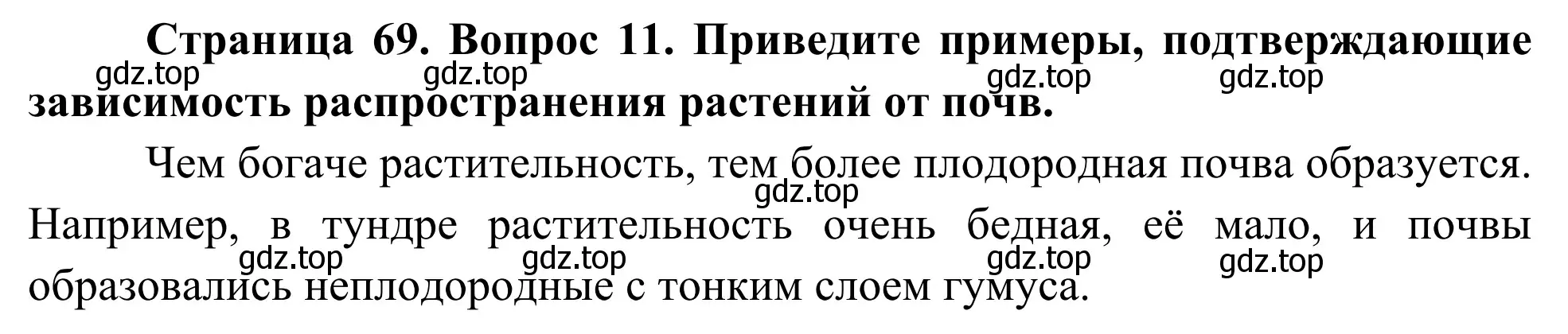 Решение номер 11 (страница 69) гдз по географии 5-6 класс Николина, мой тренажёр