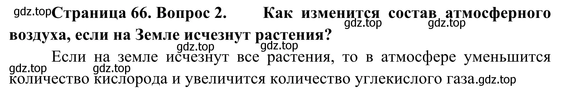 Решение номер 2 (страница 66) гдз по географии 5-6 класс Николина, мой тренажёр