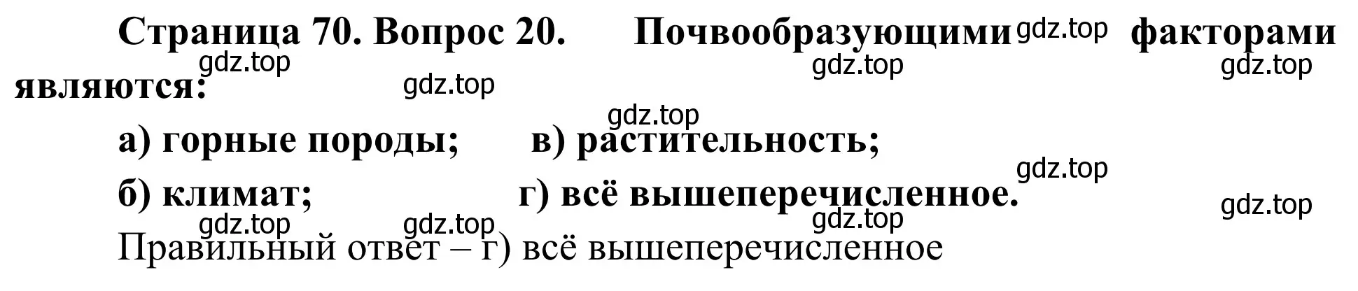 Решение номер 20 (страница 70) гдз по географии 5-6 класс Николина, мой тренажёр