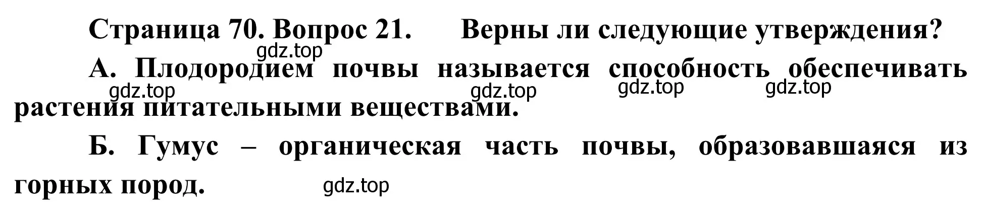 Решение номер 21 (страница 70) гдз по географии 5-6 класс Николина, мой тренажёр