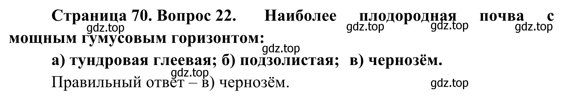 Решение номер 22 (страница 70) гдз по географии 5-6 класс Николина, мой тренажёр