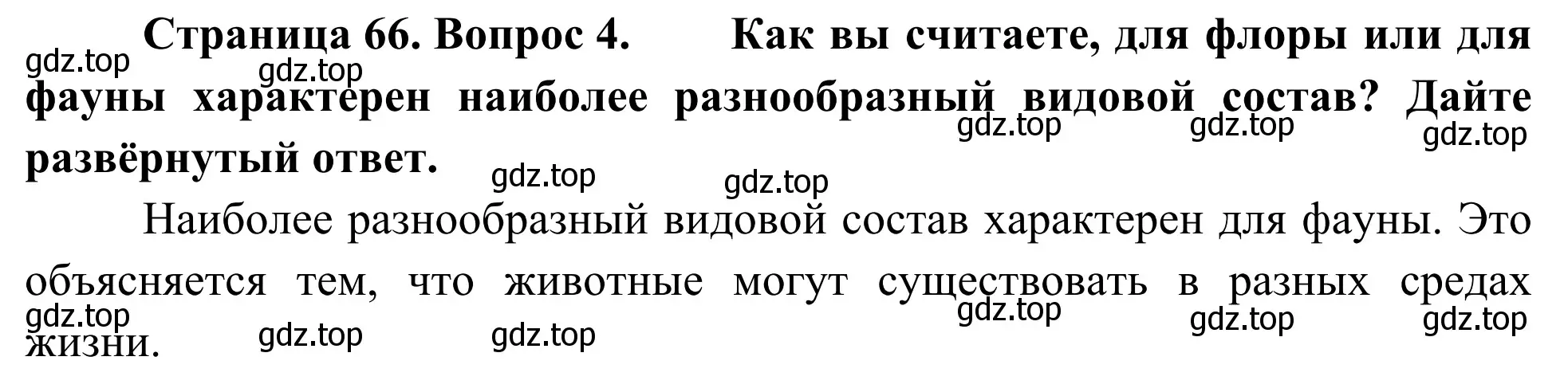 Решение номер 4 (страница 66) гдз по географии 5-6 класс Николина, мой тренажёр