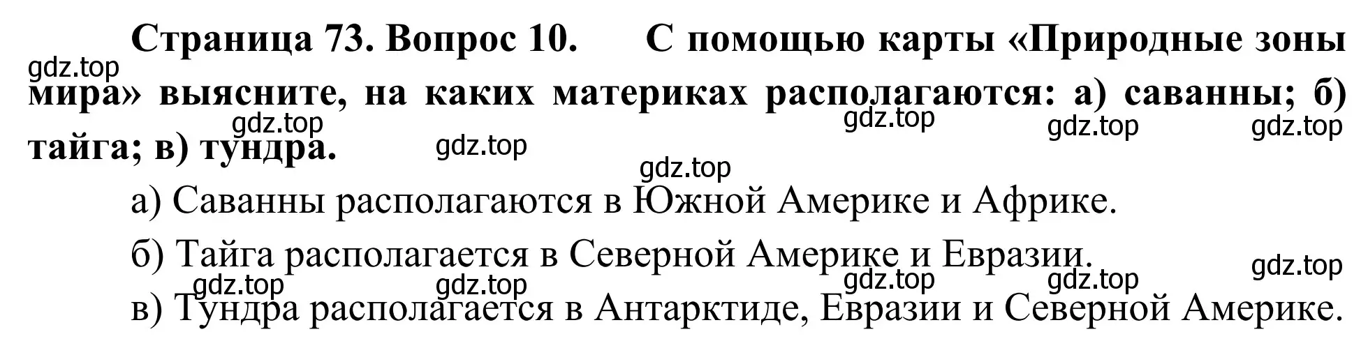 Решение номер 10 (страница 73) гдз по географии 5-6 класс Николина, мой тренажёр