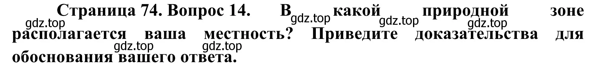 Решение номер 14 (страница 74) гдз по географии 5-6 класс Николина, мой тренажёр