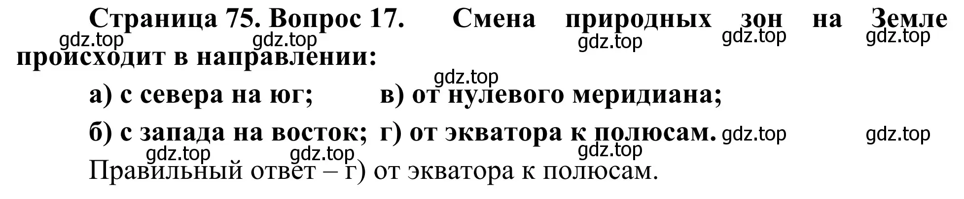 Решение номер 17 (страница 75) гдз по географии 5-6 класс Николина, мой тренажёр