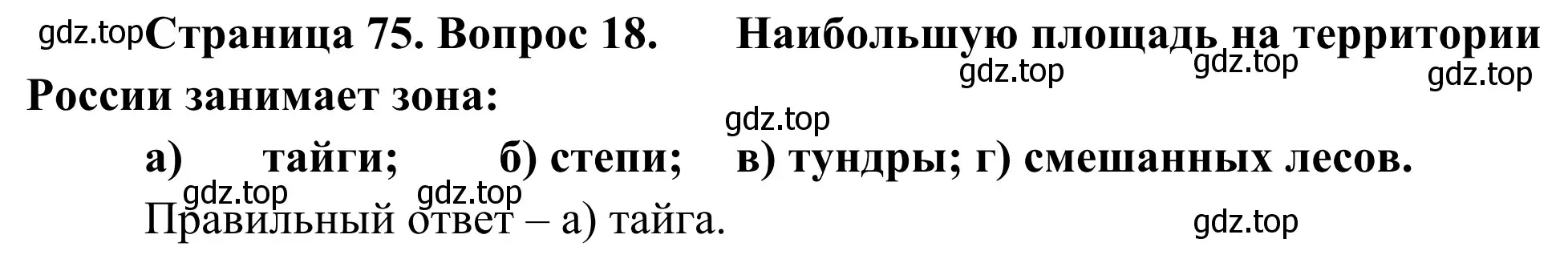 Решение номер 18 (страница 75) гдз по географии 5-6 класс Николина, мой тренажёр