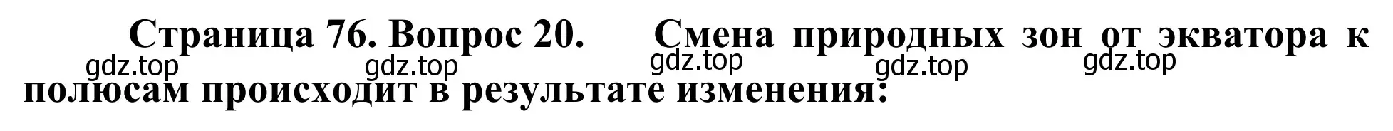 Решение номер 20 (страница 76) гдз по географии 5-6 класс Николина, мой тренажёр