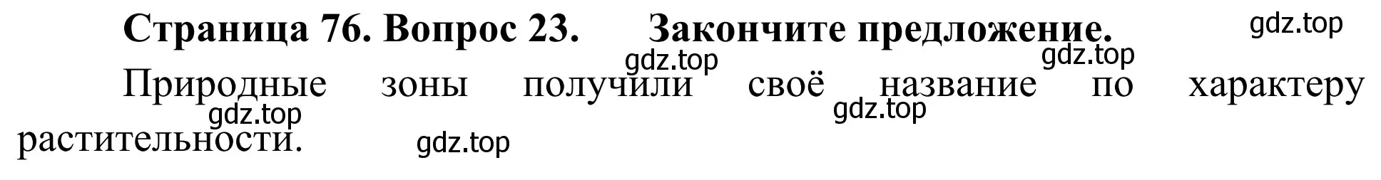 Решение номер 23 (страница 76) гдз по географии 5-6 класс Николина, мой тренажёр