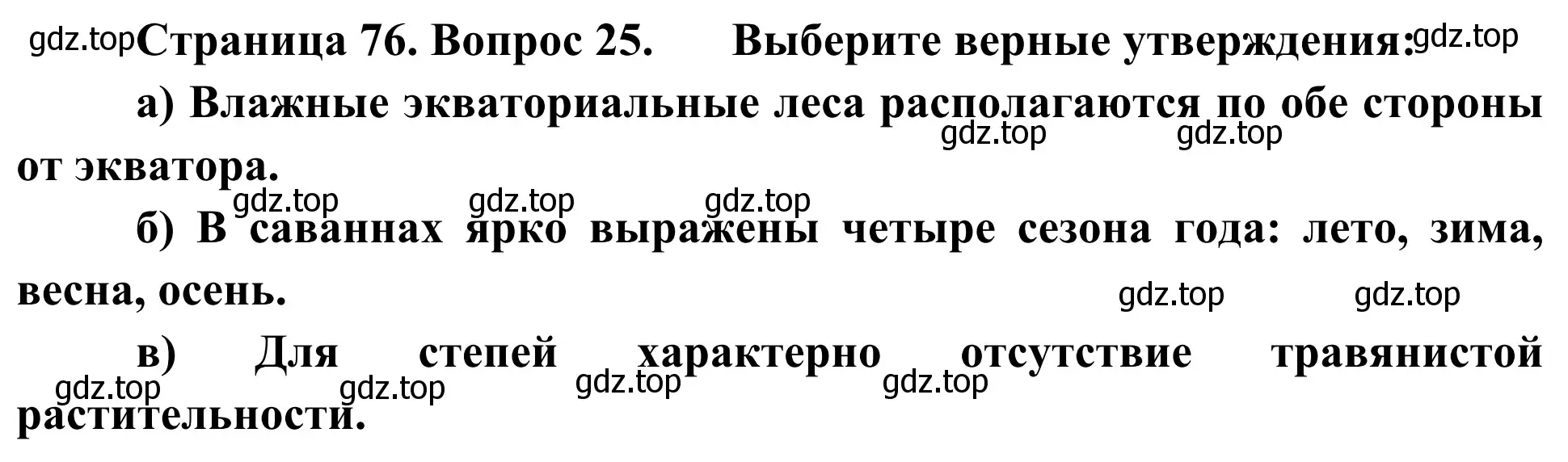 Решение номер 25 (страница 76) гдз по географии 5-6 класс Николина, мой тренажёр