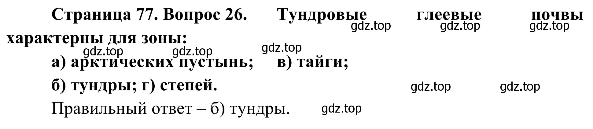 Решение номер 26 (страница 77) гдз по географии 5-6 класс Николина, мой тренажёр