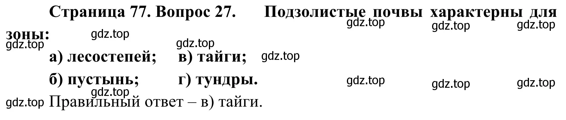 Решение номер 27 (страница 77) гдз по географии 5-6 класс Николина, мой тренажёр