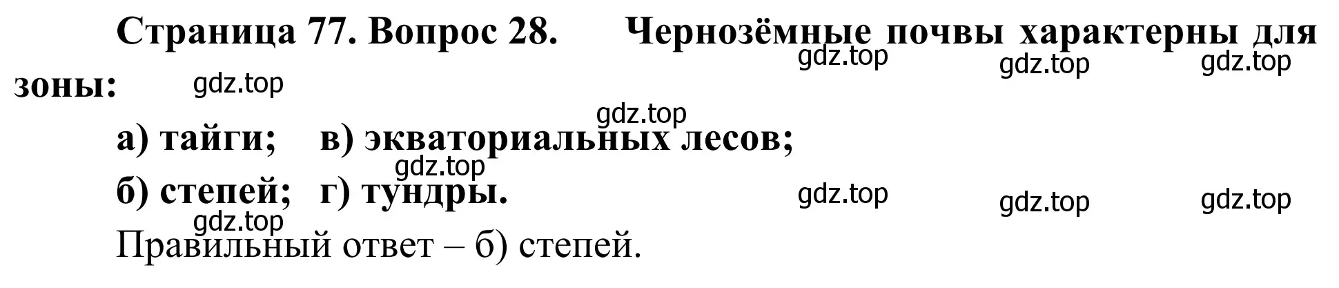 Решение номер 28 (страница 77) гдз по географии 5-6 класс Николина, мой тренажёр