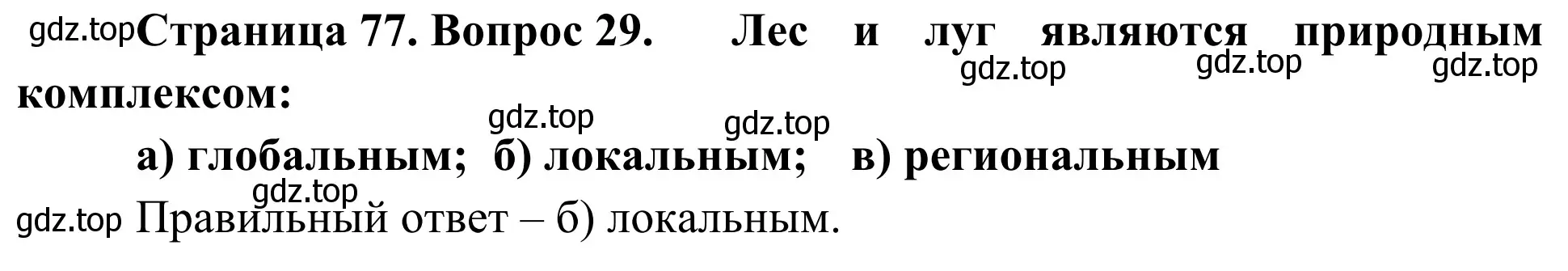 Решение номер 29 (страница 77) гдз по географии 5-6 класс Николина, мой тренажёр