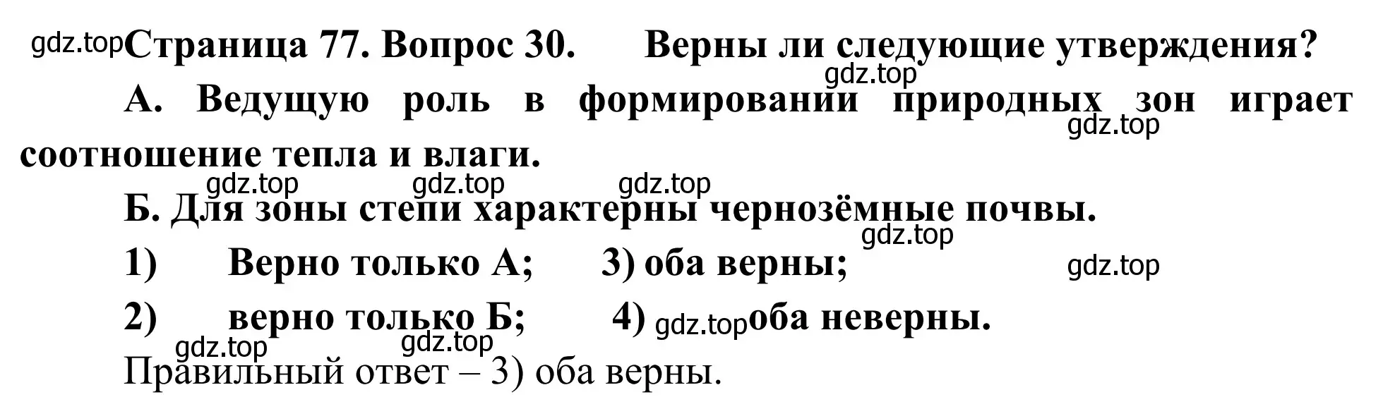 Решение номер 30 (страница 77) гдз по географии 5-6 класс Николина, мой тренажёр