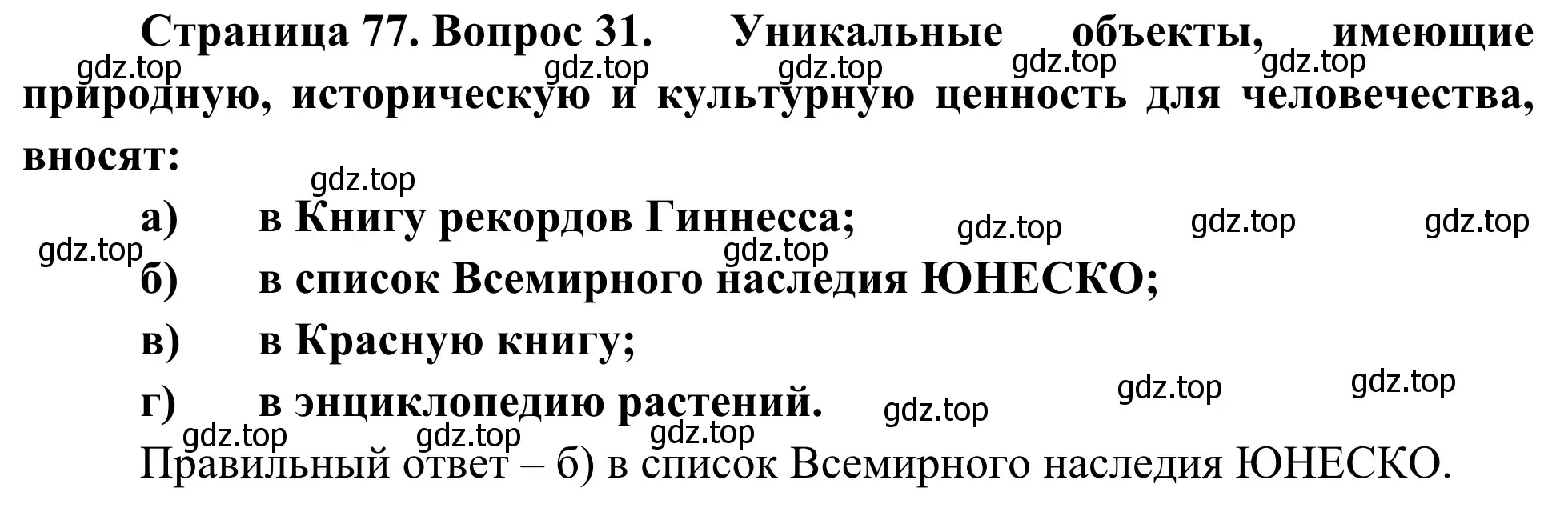 Решение номер 31 (страница 77) гдз по географии 5-6 класс Николина, мой тренажёр