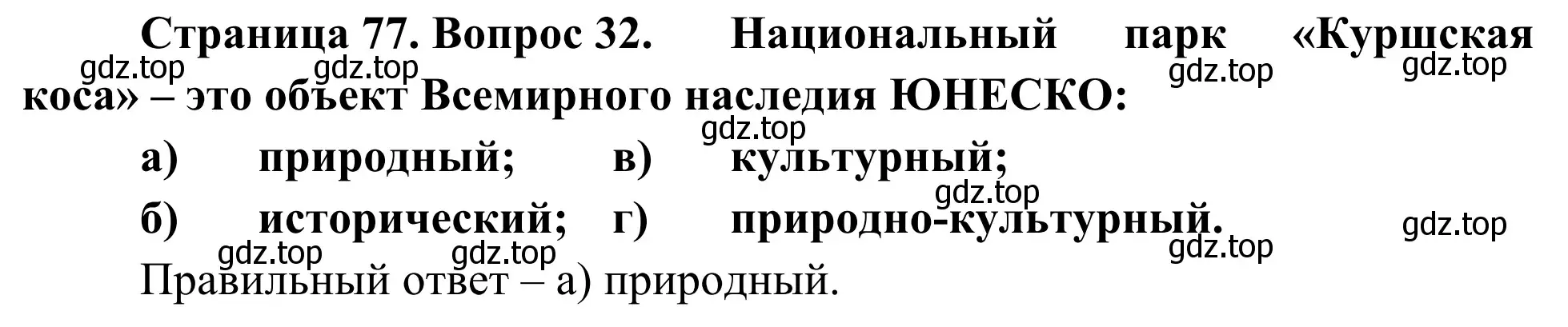 Решение номер 32 (страница 77) гдз по географии 5-6 класс Николина, мой тренажёр