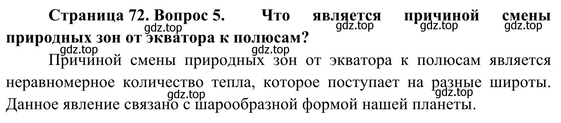 Решение номер 5 (страница 72) гдз по географии 5-6 класс Николина, мой тренажёр