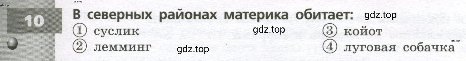 Условие номер 10 (страница 67) гдз по географии 7 класс Мишняева, Котляр, тетрадь-тренажёр