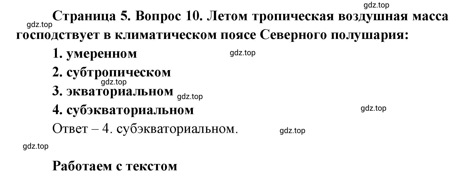 Решение номер 10 (страница 5) гдз по географии 7 класс Мишняева, Котляр, тетрадь-тренажёр