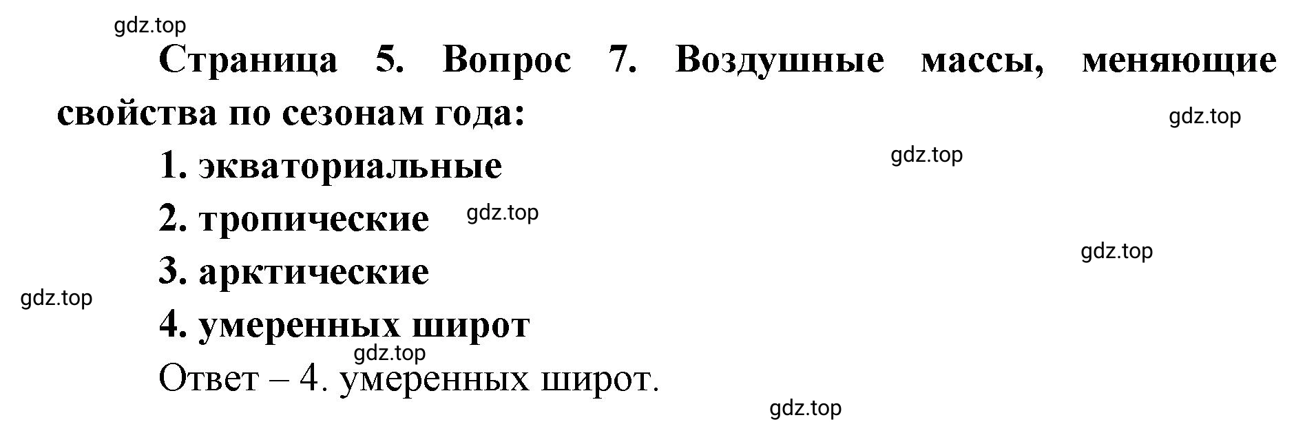 Решение номер 7 (страница 5) гдз по географии 7 класс Мишняева, Котляр, тетрадь-тренажёр