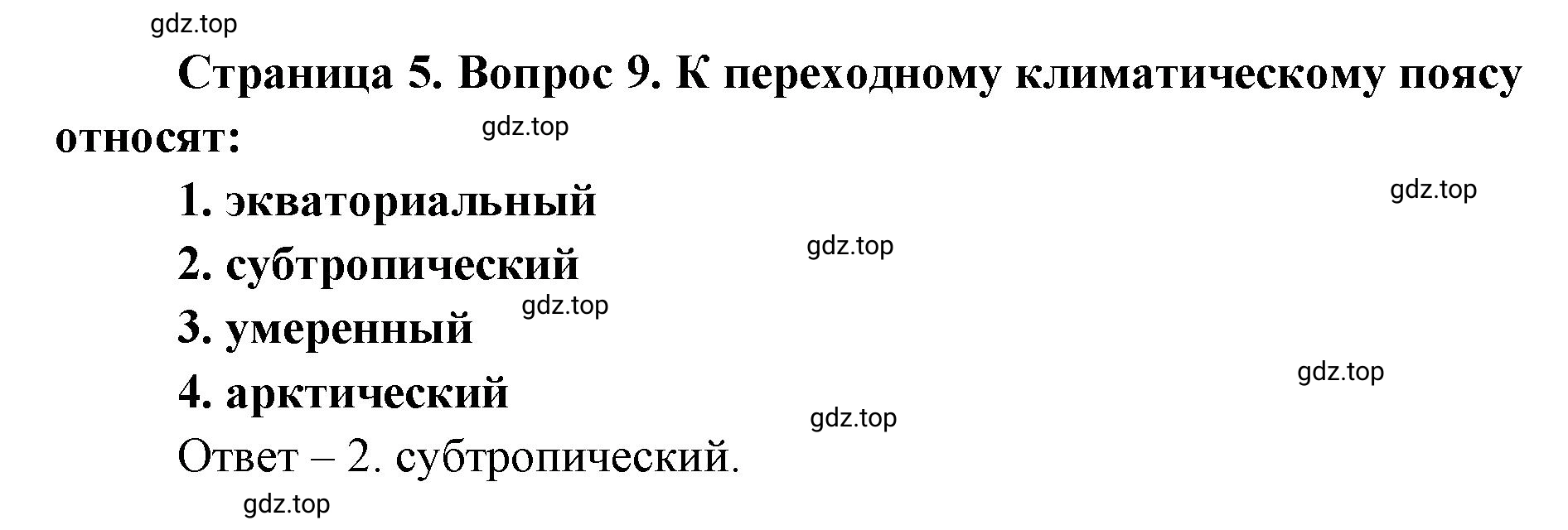 Решение номер 9 (страница 5) гдз по географии 7 класс Мишняева, Котляр, тетрадь-тренажёр