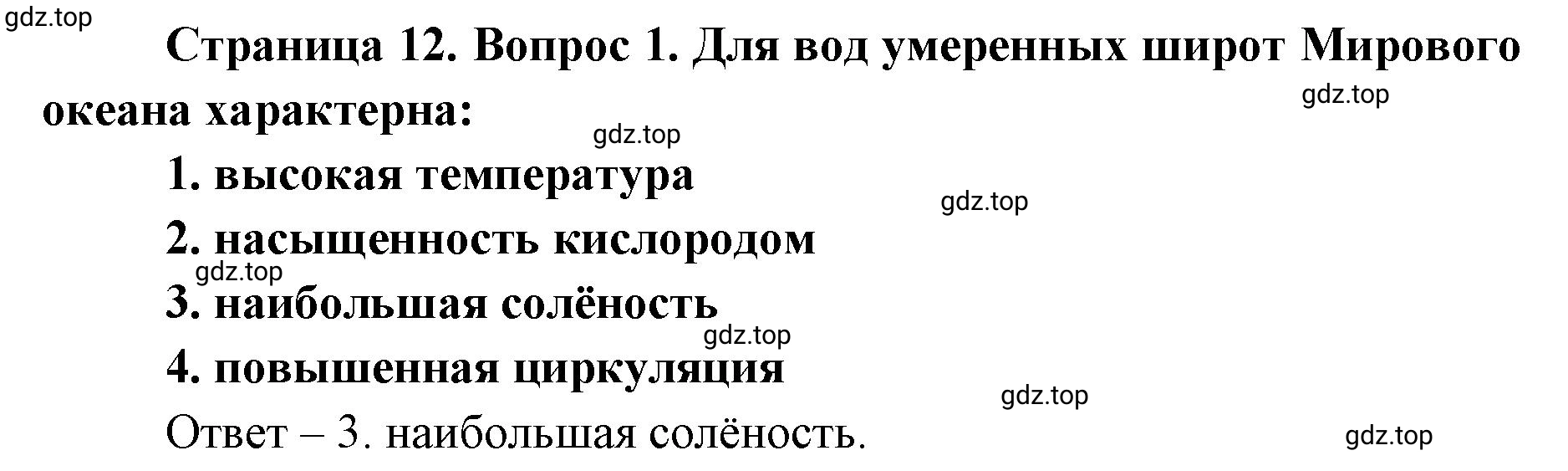 Решение номер 1 (страница 12) гдз по географии 7 класс Мишняева, Котляр, тетрадь-тренажёр