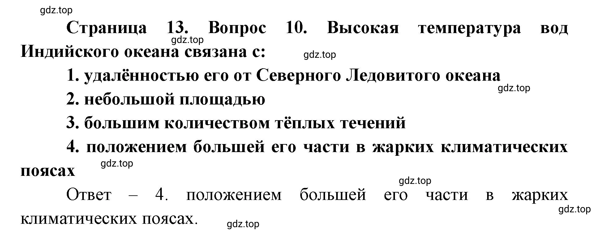 Решение номер 10 (страница 13) гдз по географии 7 класс Мишняева, Котляр, тетрадь-тренажёр