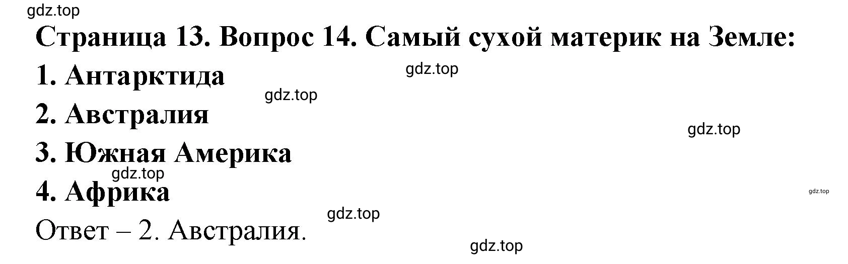 Решение номер 14 (страница 13) гдз по географии 7 класс Мишняева, Котляр, тетрадь-тренажёр
