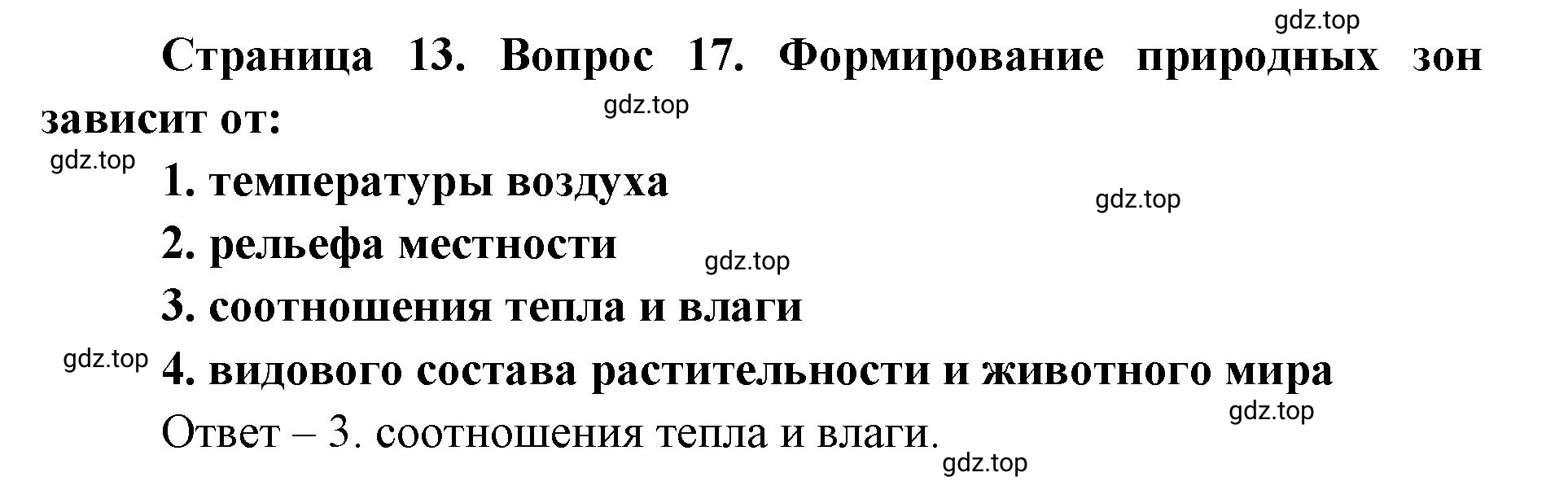 Решение номер 17 (страница 13) гдз по географии 7 класс Мишняева, Котляр, тетрадь-тренажёр