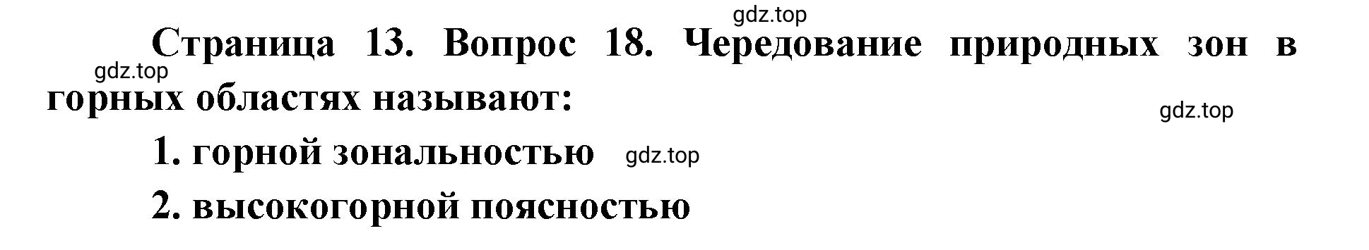 Решение номер 18 (страница 13) гдз по географии 7 класс Мишняева, Котляр, тетрадь-тренажёр